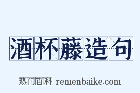 酒杯藤造句是什么意思的图片